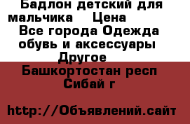 Бадлон детский для мальчика  › Цена ­ 1 000 - Все города Одежда, обувь и аксессуары » Другое   . Башкортостан респ.,Сибай г.